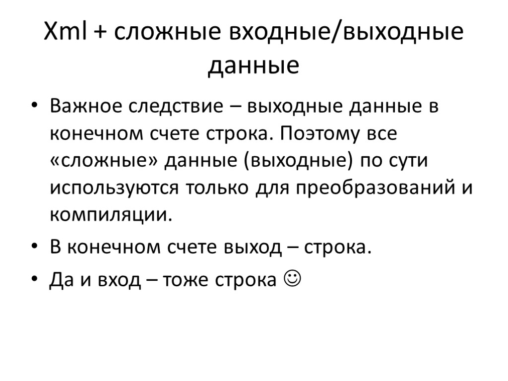 Xml + сложные входные/выходные данные Важное следствие – выходные данные в конечном счете строка.